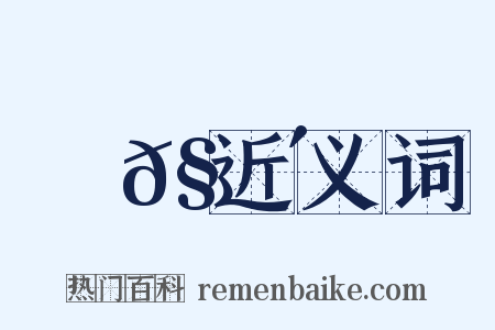 蛜𧌴近义词是什么意思的图片